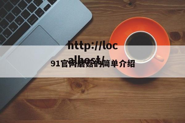 91官网磨菇的简单介绍
